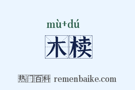 木椟是什么意思的图片